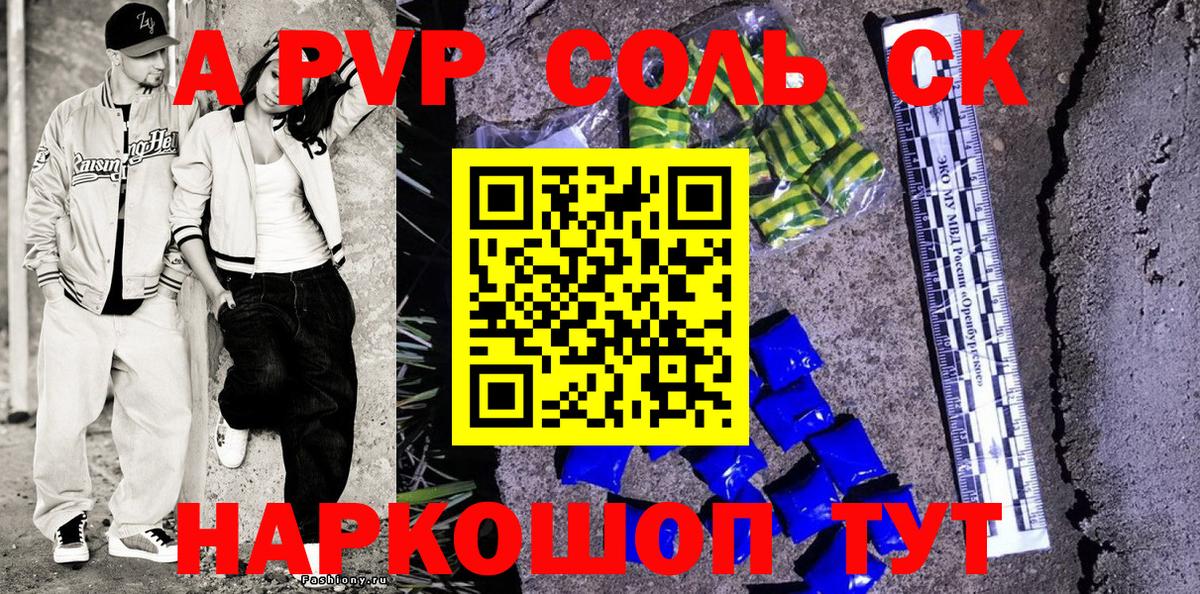 A-PVP Соль Горно-Алтайск