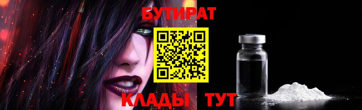 БУТИРАТ  БУТИРАТ 1.4BDO  Вход с VPN  Горно-Алтайск 