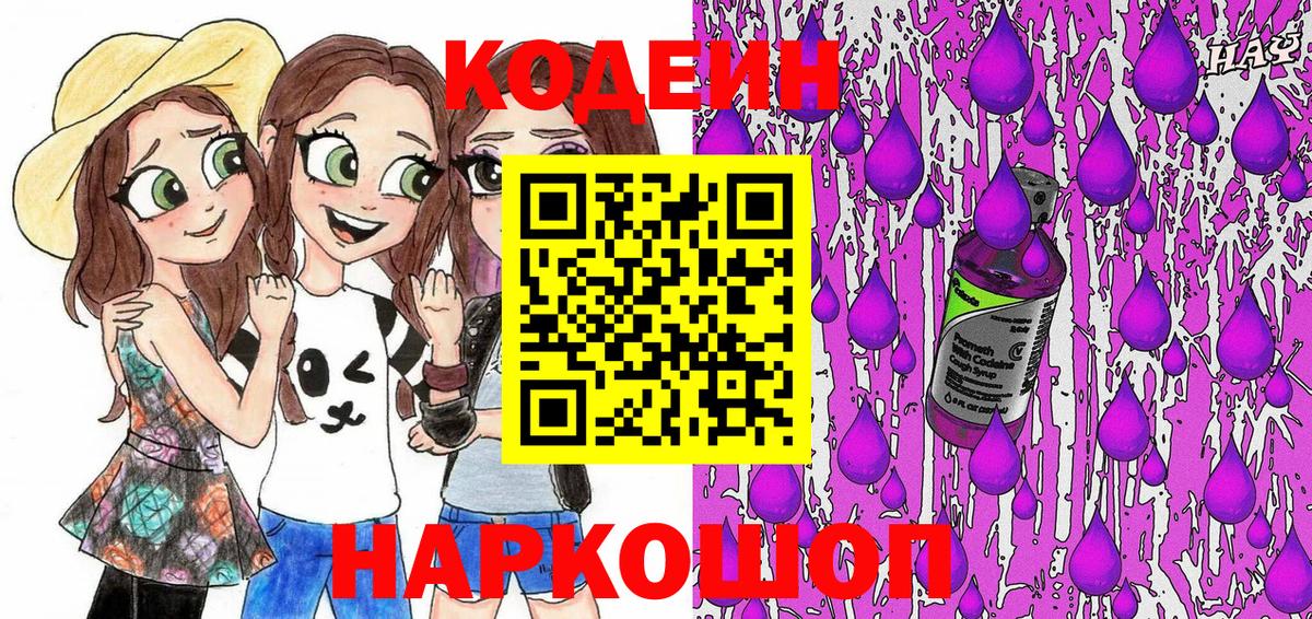 Горно-Алтайск  Кодеин Purple Drank  Вход с VPN 